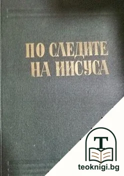 По следите на Иисуса — корица