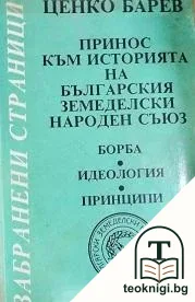 Принос към историята на Българския земеделски народен съюз — корица