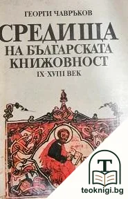 Средища на българската книжовност IX-XVIII век — корица