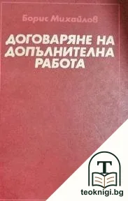 Договаряне на допълнителна работа — корица