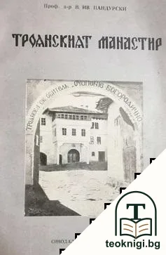 Троянският манастир — корица