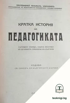 Кратка история на педагогиката — корица