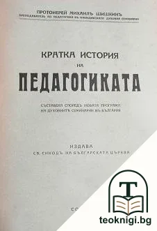 Кратка история на педагогиката — корица