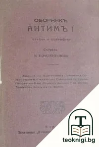 Сборникъ Антимъ I — корица