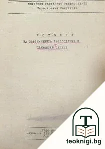 История на съвременните православни и славянски църкви — корица