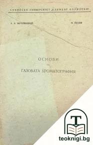 Основи на газовата хроматография — корица