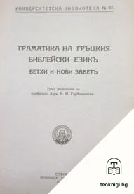 Граматика на гръцкия библейски езикъ — корица