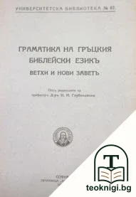 Граматика на гръцкия библейски езикъ — корица