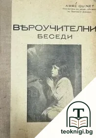 Вероучителни беседи за малки деца — корица