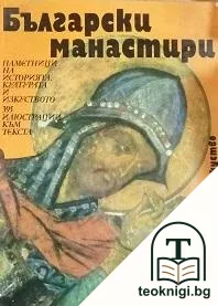 Български манастири — корица