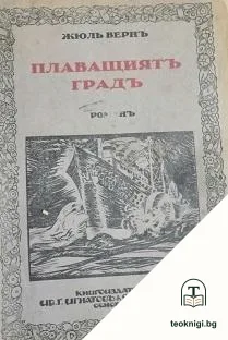 Плаващиятъ градъ — корица