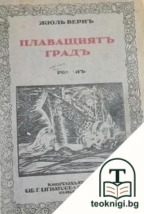 Плаващиятъ градъ — корица