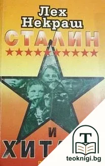 Сталин и Хитлер — корица