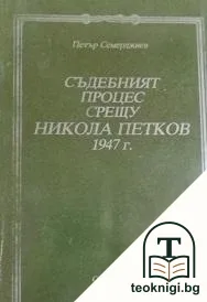 Съдебният процес срещу Никола Петков 1947 г. — корица