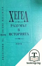 Разумът в историята — корица
