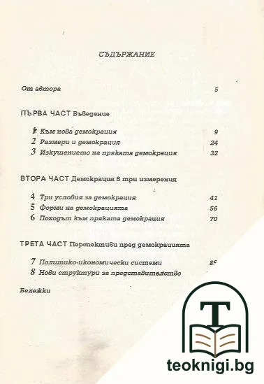 Демокрация и делиберация — снимка 2