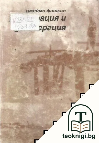 Демокрация и делиберация — корица