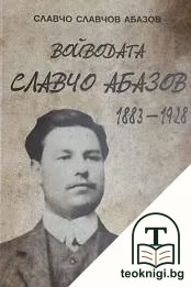Войводата Славчо Абазов 1883-1928 — корица