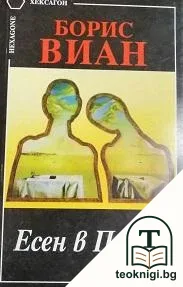 Есен в Пекин — корица