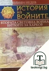 История на войните. Книга 6: Втората световна война. Битките за Харков — корица