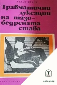 Травматични луксации на тазобедрената става — корица