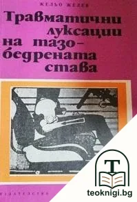 Травматични луксации на тазобедрената става — корица