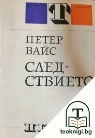 Следствието — корица