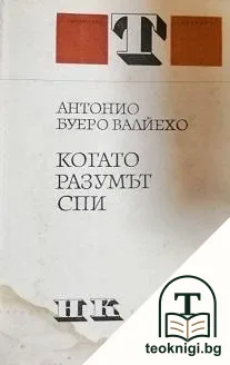 Когато разумът спи — корица