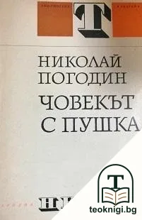 Човекът с пушка — корица