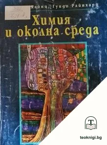 Химия и околна среда — корица