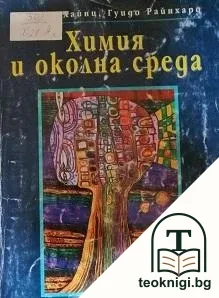 Химия и околна среда — корица