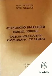 Английско-български минен речник / English-Bulgarian Dictionary of Mining — корица