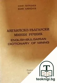 Английско-български минен речник / English-Bulgarian Dictionary of Mining — корица