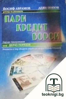 Пари, кредит, борси — корица