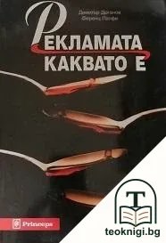 Рекламата, каквато е — корица
