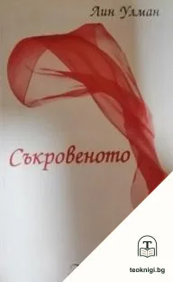 Съкровеното — корица