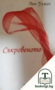 Съкровеното — корица
