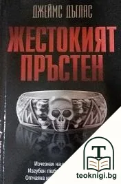 Жестокият пръстен — корица
