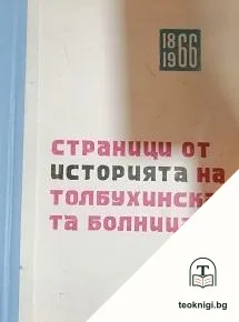 Страници от историята на толбухинска болница — корица