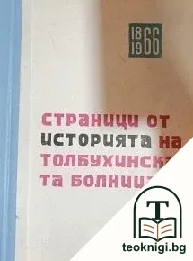 Страници от историята на толбухинска болница — корица