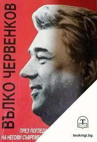 Вълко Червенков - през погледа на неговите съвременници — корица