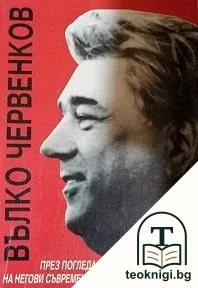 Вълко Червенков - през погледа на неговите съвременници — корица