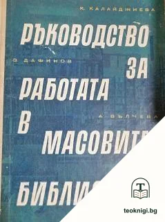 Ръководство за работа в масовите библиотеки — корица