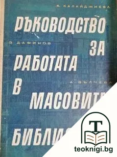 Ръководство за работа в масовите библиотеки — корица