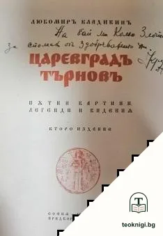 Царевградъ Търновъ — корица