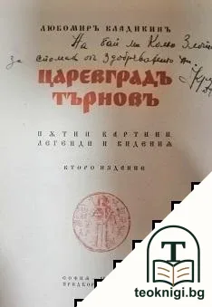 Царевградъ Търновъ — корица