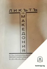 Ликътъ на Македония — корица