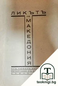 Ликътъ на Македония — корица