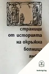 Страници от историята на Окръжна болница - Ямбол — корица