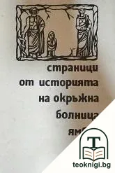Страници от историята на Окръжна болница - Ямбол — корица
